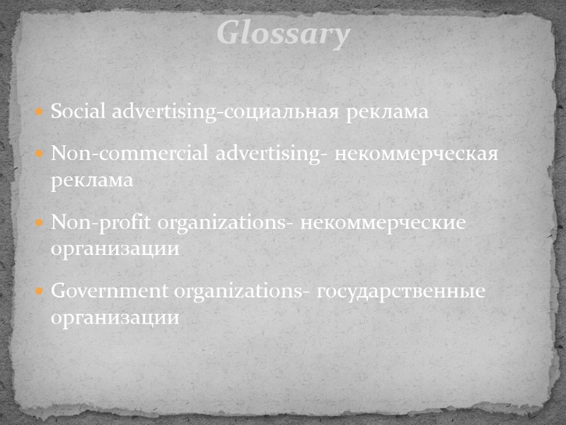 Social advertising-социальная реклама Non-commercial advertising- некоммерческая реклама Non-profit organizations- некоммерческие организации Government organizations- государственные